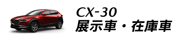 CX-30 展示車・在庫車