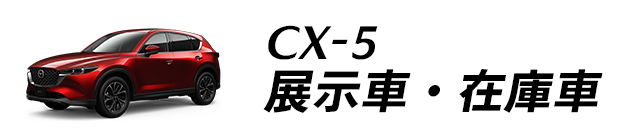 CX-5 展示車・在庫車
