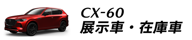 CX-60 展示車・在庫車