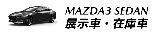 MAZDA3 SEDAN 展示車・在庫車