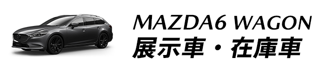 MAZDA6 WAGON 展示車・在庫車