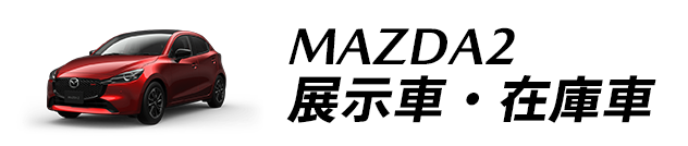 MAZDA2 展示車・在庫車