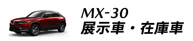 MX-30 展示車・在庫車