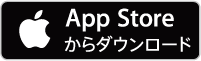 AppStoreからダウンロード