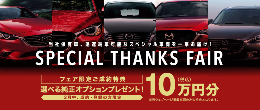 スペシャルサンクスフェア開催。当社保有車、迅速納車可能なスペシャル車両を一挙お届け
