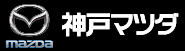 神戸マツダ